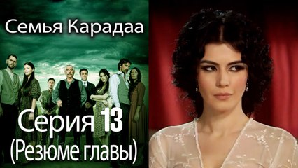 Семья Карадаа   Karadaglar -  Серия 13 (Резюме главы)