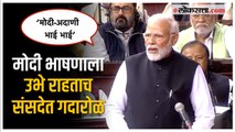 PM Modi in Rajyasabha: मोदी भाषणाला उभे राहताच संसदेत गदारोळ, विरोधकांकडून घोषणाबाजी!