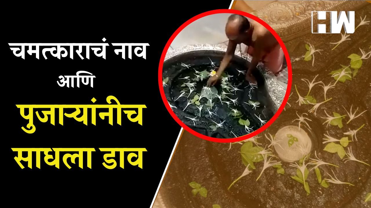 त्र्यंबकेश्वरच्या शिवलिंगावर बर्फ जमा होण्याचं सत्य उलगडलं  Nashik Trimbakeshwar Temple