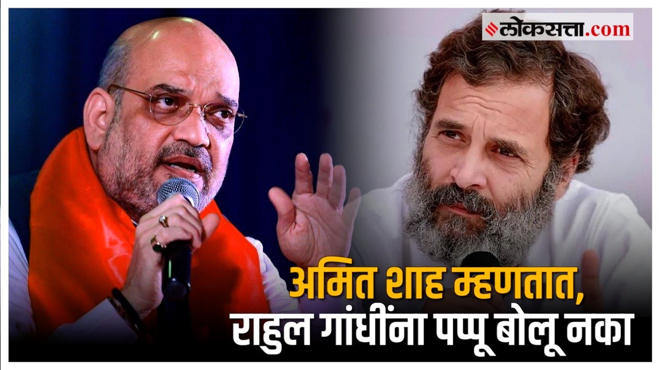 Amit Shah यांनी घेतली राहुल गांधींची बाजू? अमित शाहांच्या उत्तराने संसदेत हास्यकल्लोळ