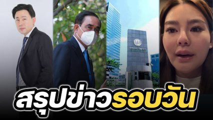 สรุปข่าวรอบวัน 9 กุมภาพันธ์ 2566