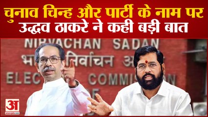 Maharashtra Politics: उद्धव ठाकरे बोले बागी विधायकों की अयोग्यता पर फैसला आए तब ECI ले निर्णय