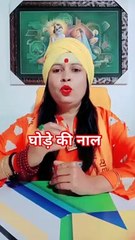 घोड़े की नाल #shorts #viral