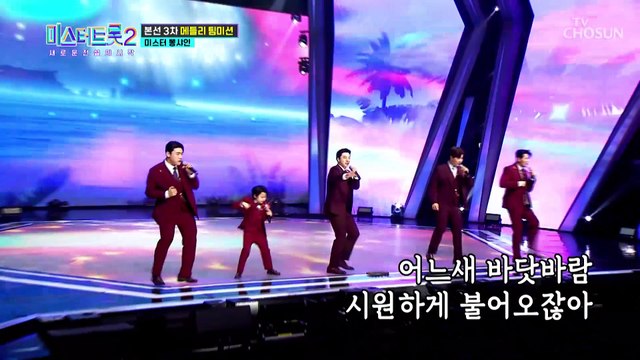 대반전 무대 내 마음 훔쳐간 미스터 뽕샤인 ‘전복 먹으러 갈래’♪ TV CHOSUN 230209 방송