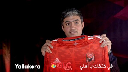توقع نتيجة مباراة الأهلي وفلامنجو واكسب قميص الأهلي مع GLC