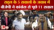 Rahul Gandhi के 5 सवालों के जवाब में BJP MP Nishikant Dubey ने Congress से पूछे 11 सवाल । Lok Sabha