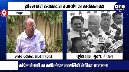 छत्तीसगढ़: झीरम घाटी हत्याकांड जांच आयोग का कार्यकाल बढ़ा, पक्ष विपक्ष के बीच जमकर बयानबाजी