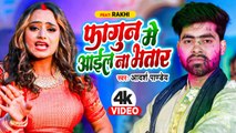 Video | फागुन में आइल ना भतार | #Adarsh Pandey | Fagun Me Aail Na Bhatar | #Bhojpuri Holi Song New