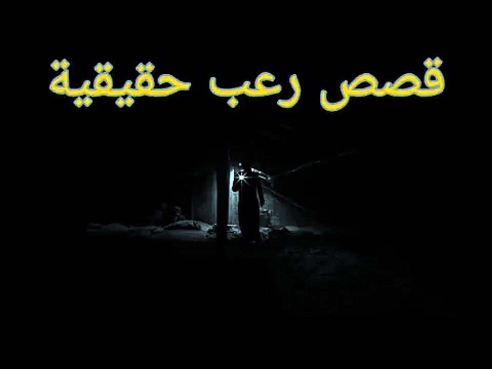 قصص رعب - حدثت بالفعل 1