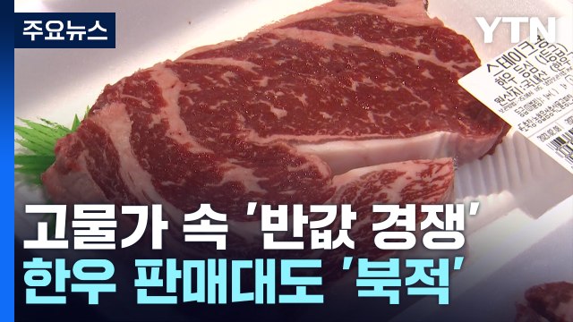 고물가에 돌아온 '반값 경쟁'...초저가 상품 '불티' / YTN
