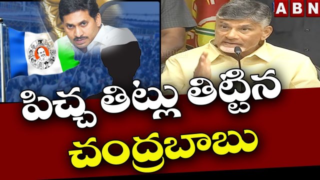 వైసీపీ మంత్రులను పిచ్చ తిట్లు తిట్టిన చంద్రబాబు || Chandrababu Serious on YCP Ministers || ABN