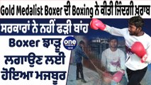 Gold Medalist Boxer ਦੀ Boxing ਨੇ ਕੀਤੀ ਜਿੰਦਗੀ ਖ਼ਰਾਬ ਸਰਕਾਰਾਂ ਨੇ ਨਹੀਂ ਫੜੀ ਬਾਂਹ | OneIndia Punjabi