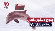 جنوح دلافين عُمان تزامنا مع زلزال تركيا