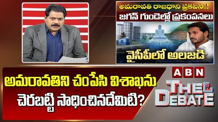 ABN Venkata Krishna Analysis : అమరావతిని చంపేసి విశాఖను చెరబట్టి సాధించినదేమిటి? || ABN Telugu