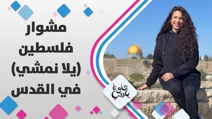 هالمرة حنشوف القدس من زوايا ثانية مع مبادرة يلا نمشي
