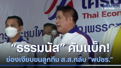 "ธรรมนัส" คัมแบ็ก! ย่องเงียบขนลูกทีม ส.ส.กลับ "พปชร." | เนชั่นทันข่าวค่ำ | NationTV22