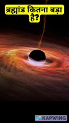 How big is the universe _ ब्रह्मांड कितना बड़ा है_ #shorts #facts