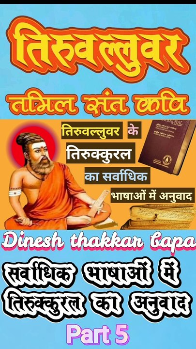Great Tamil Saint Poet Thiruvalluvar / Motivational Life Story / Part 5 / By Dinesh Thakkar Bapa