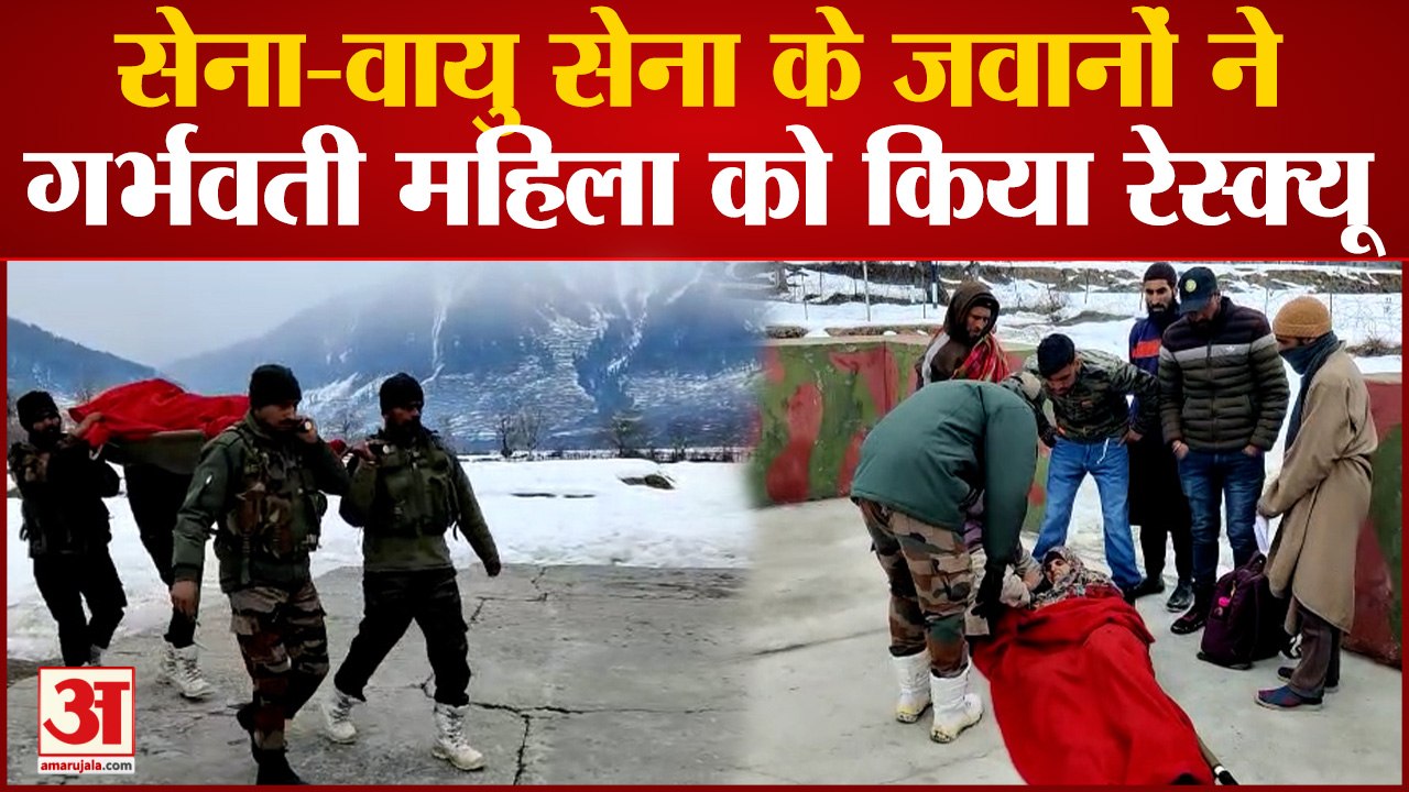 jammu: सेना-वायु सेना के जवानों ने गर्भवती महिला को किया रेस्क्यू
