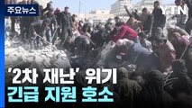 지진 생존자들 '2차 재난' 위기...긴급 지원 호소 / YTN