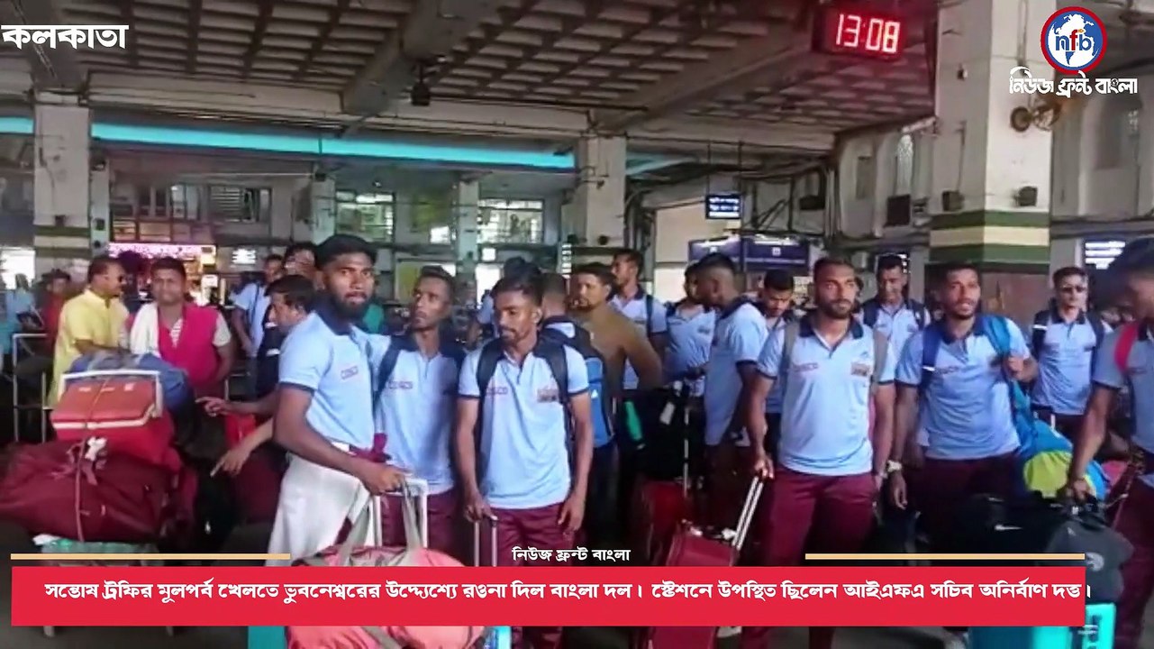 সন্তোষ ট্রফির মূলপর্ব খেলতে ভুবনেশ্বরের উদ্দ্যেশ্যে রওনা দিল বাংলা দল। স্টেশনে উপস্থিত ছিলেন আইএফএ সচিব অনির্বাণ দত্ত। #SantoshTrophy #TeamBengal