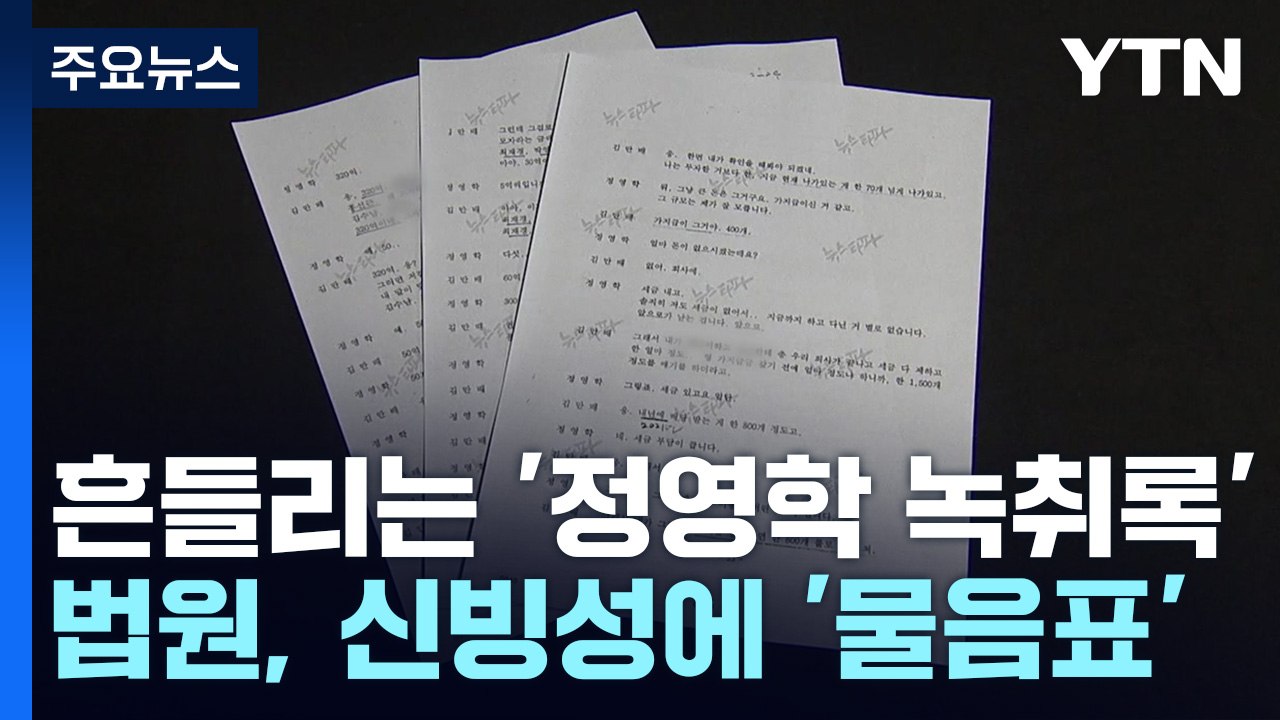 '정영학 녹취록'에 물음표 던진 법원..."50억 클럽, 설득력 약해" / YTN
