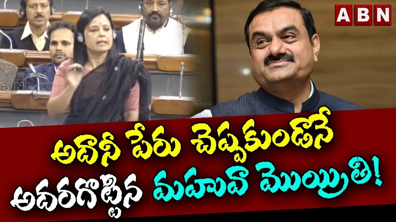 అదానీ పేరు చెప్పకుండానే అదరగొట్టిన మహువా మొయిత్రి! || Mahua Moitra Viral Speech In Lok Sabha | ABN