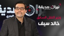 وزير النقل السابق خالد سيف في مواجهة نيران صديقة مع د.هاني البدري