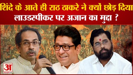 Maharashtra Politics: शिंदे के आते ही राठ ठाकरे ने क्यों छोड़ दिया लाउडस्पीकर पर अजान का मुद्दा ?