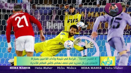الاعلامية هبة ماهر8 الصبح  قراءة في نتيجة وأداء اللاعبين بمباراة الأهلي وريال مدريد في نصف نهائي كأس العالم للأندية