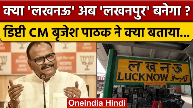 Lucknow क्या Lakhanpur बनेगा, डिप्टी CM Brajesh Pathak क्या बोले | Lucknow Rename | वनइंडिया हिंदी