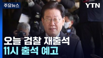 이재명, 오늘 대장동 2차 출석...檢 "구체적 진술 기대" / YTN