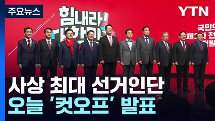 與 전대, 사상 최대 선거인단...오늘 '컷오프' 6천 명 당심은? / YTN