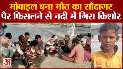 Kannauj News: मोबाइल देख रहा किशोर पैर फिसलने से नदी में गिरा, डूबने से मौत