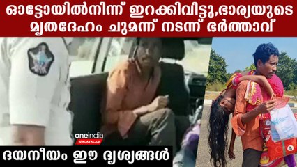 ഭാര്യയുടെ മൃതദേഹം തോളിലേറ്റി കിലോമീറ്ററുകള്‍ നടക്കുന്ന ഭര്‍ത്താവ്,നൊമ്പര കാഴ്ച