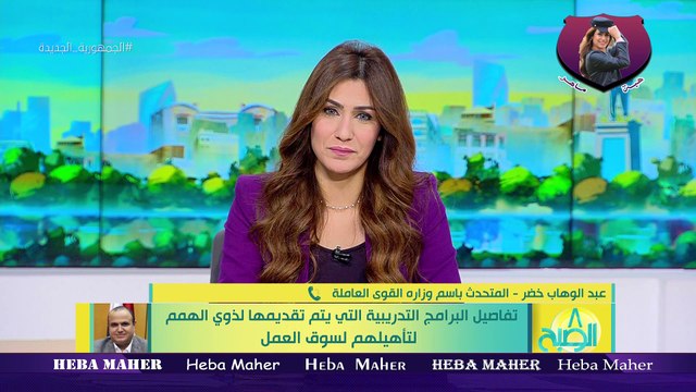 الاعلامية هبة ماهر8 الصبح -تفاصيل البرامج التدريبية التي يتم تقدمها لذوي الهمم لتأهيلهم لسوق العمل