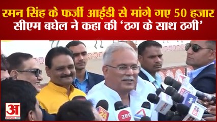 Raman Singh का फर्जी फेसबुक आईडी बनाकर मांगे 50 हजार,CM Baghel ने कहा-'ठग के साथ ठगी'