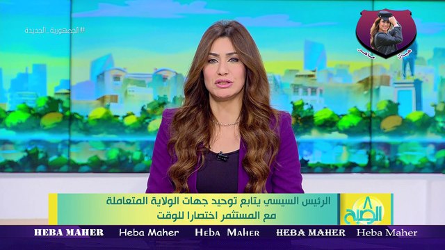 الاعلامية هبة ماهر8 الصبح - الرئيس السيسي يتابع توحيد جهات الولاية المتعاملة مع المستثمر اختصارا للوقت