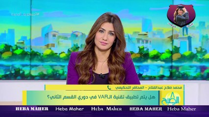 الاعلامية هبة ماهر8 الصبح - هل يتم تطبيق تقنية الـ VAR في دوري القسم الثاني