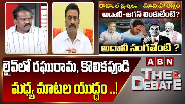 లైవ్ లో రఘు రామ రాజు, కొలికపూడి మధ్య మాటల యుద్ధం ..! || The Debate || ABN Telugu