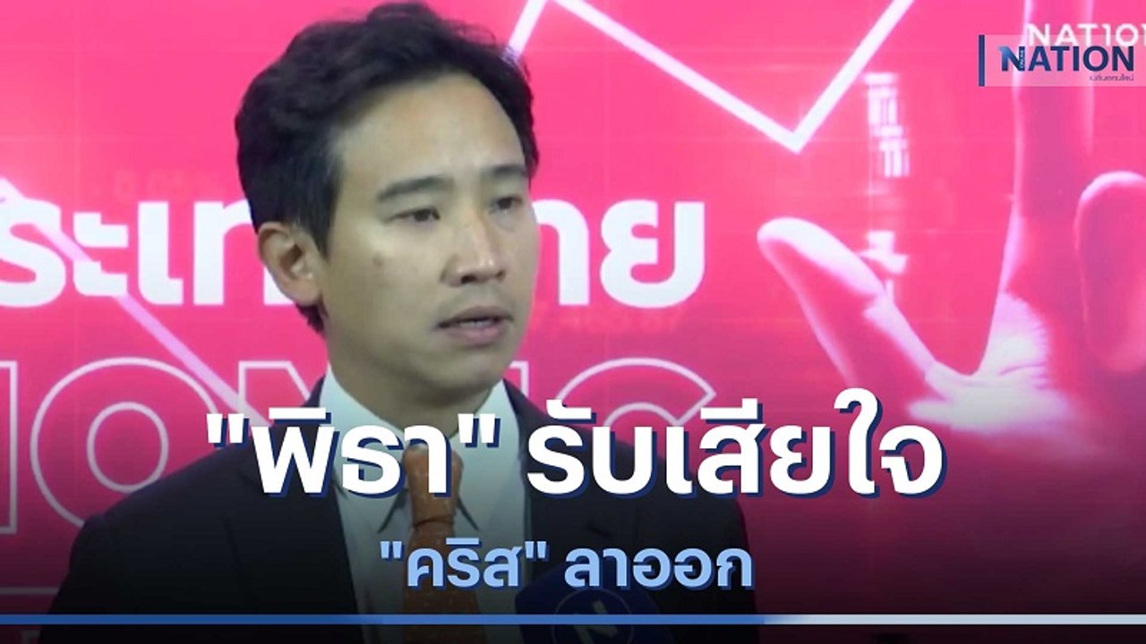 "พิธา" รับเสียใจ "คริส" ลาออก | ข่าวข้นคนข่าว |...
