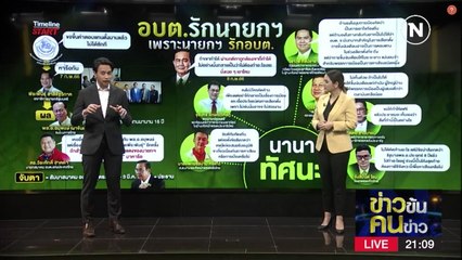 อบต.รักนายกฯ เพราะนายกฯ รัก อบต. | ข่าวข้นคนข่าว | NationTV22