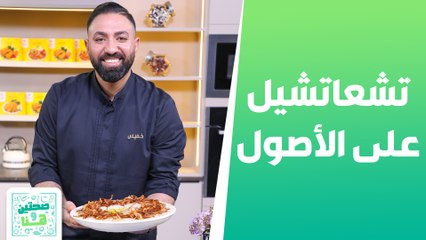 تشعاتشيل ومجللة الجميد على الأصول من الشيف خميس - صحتين وهنا