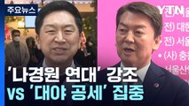 金, '나경원 연대' 강조...安, '대야 공세' 집중 / YTN