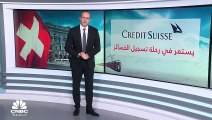 بعد خسائر 2022.. Credit Suisse يحذر من خسائر كبيرة لعام 2023