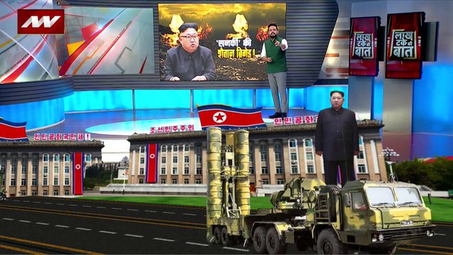 Lakh Take Ki Baat : किम जोंग उन की सेना का शक्ति प्रदर्शन, अमेरिका तक अटैक वाली है मिसाइल