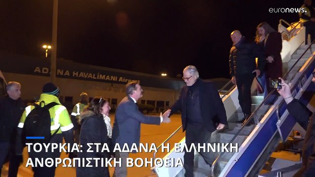 Σεισμός στην Τουρκία: Ανθρωπιστική βοήθεια στέλνει η Ελλάδα με πέντε πτήσεις από το Ελ. Βενιζέλος