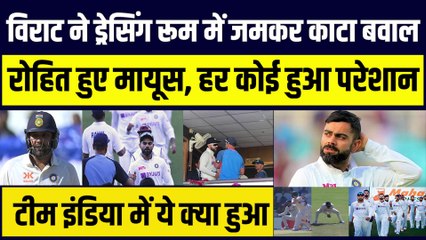Virat ने ड्रेसिंग रूम में जमकर काटा बवाल, Rohit मायूस, टीम परेशान, Team India में ये क्या हुआ