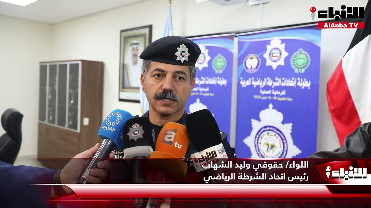 الكويت جاهزة لاستضافة بطولة الشرطة الرياضية العربية للرماية العملية
