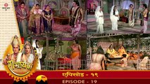 रामायण रामानंद सागर एपिसोड -19 !! RAMAYAN RAMANAND SAGAR EPISODE -19